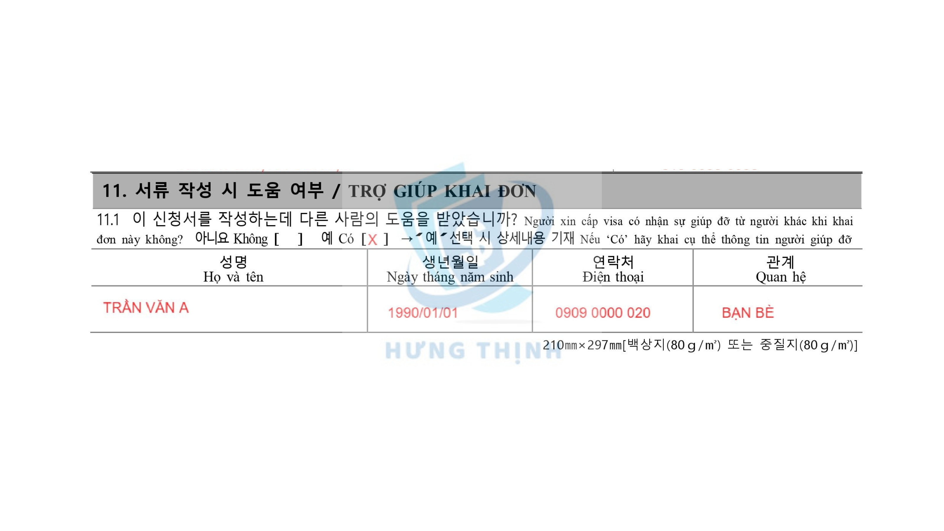 Mục 11. 서류 작성 시 도움 여부 / ASSISTANCE WITH THIS FORM / TRỢ GIÚP KHAI ĐƠN